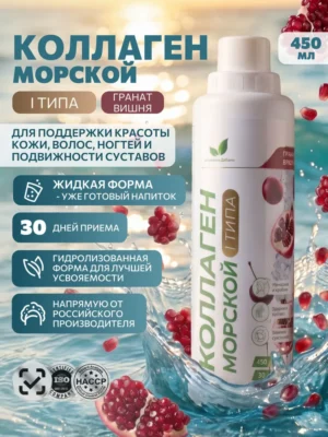 Напиток безалкогольный,обогащенный рыбным коллагеном 1 типа,со вкусом граната и вишни 450 мл.
