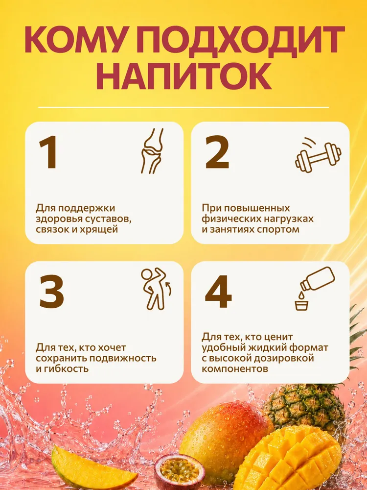 Напиток (глюкозамин, хондроитин, метилсульфонилметан), со вкусом ананаса, манго, маракуйи 450 мл. — изображение 6