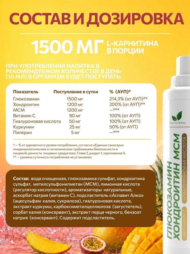 Напиток (глюкозамин, хондроитин, метилсульфонилметан), со вкусом ананаса, манго, маракуйи 450 мл. — изображение 3