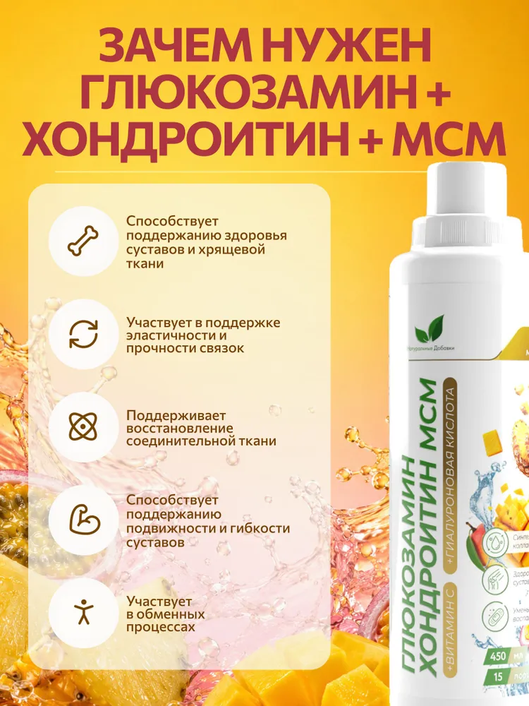 Напиток (глюкозамин, хондроитин, метилсульфонилметан), со вкусом ананаса, манго, маракуйи 450 мл. — изображение 2