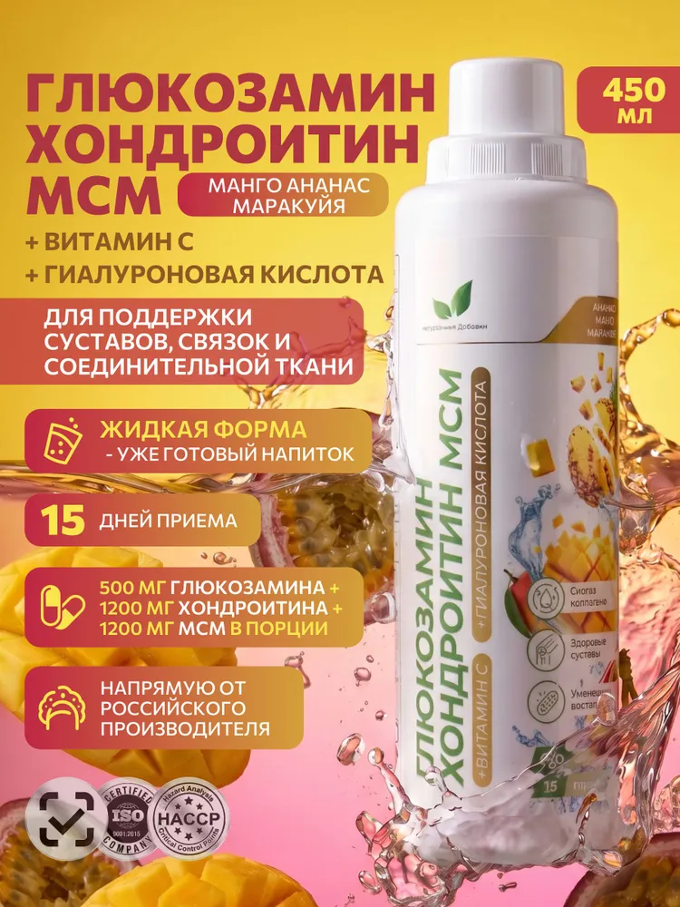 Напиток (глюкозамин, хондроитин, метилсульфонилметан), со вкусом ананаса, манго, маракуйи 450 мл.