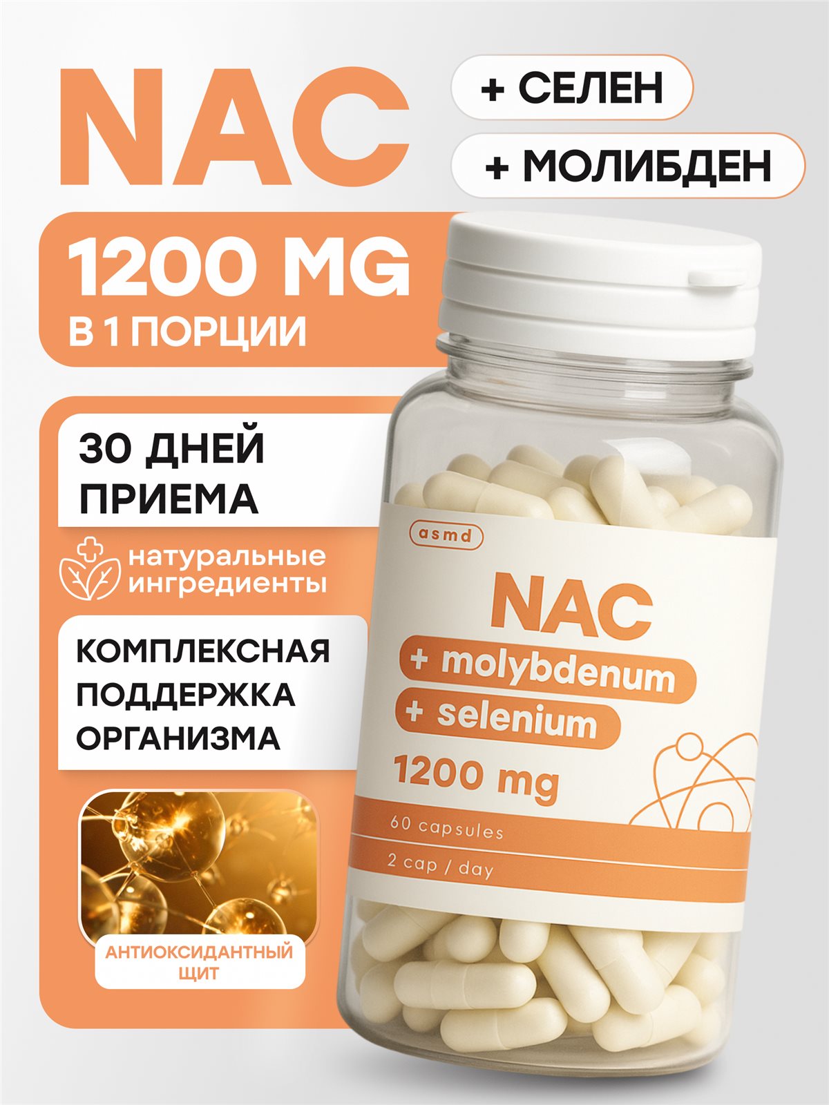 NAC, N-ацетилцистеин 1200 мг, селен