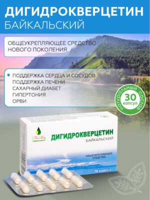 Дигидрокверцетин Байкальский/ДГК 60мг, 30 капсул