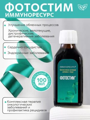 Фотостим – иммунокорректор системного действия, 100мл